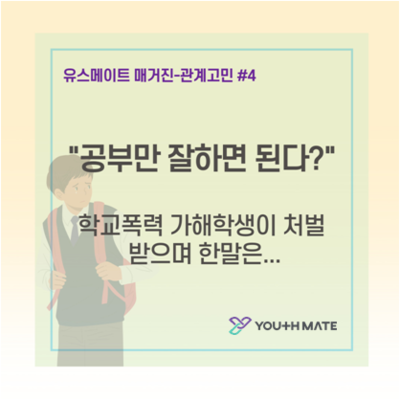[관계고민] 공부만 잘하면 된다? 학교폭력 가해학생이 처벌을 받으며 한 말은?